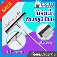 ราคา ส่งไว ไม้รีดน้ำ ไม้กวาดน้ำ ขนาด 24 นิ้ว ด้ามอลูมิเนียม สีเงิน ยางรีดคุณภาพสูง ดันน้ำได้ดี ไม้ปาดน้ำ ไม้กวาดน้ำ E22 05 (9399628226)