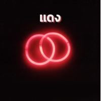 ราคา กำไลเรืองแสง 100แท่ง แท่งเรืองแสง ข้อมือเรืองแสง ยาว20cm แท่งไฟ กำไลเรืองแสง แท่งไฟปาร์ตี้ (7994761124)