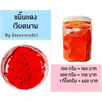 ราคา ขมิ้นแดง ขมิ้นแดงเวียดนาม ขมิ้นผง ขมิ้นแดงผง ขมิ้นแดงผงเวียดนาม แบ่งบรรจุ พร้อมส่ง (12582636627)