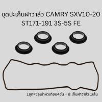ราคา ชุดยางฝาวาล์ว โตโยต้า คัมรี่ SXV10 SXV20 3S 4S 5S แท้ 11213 74020 (16722013612)