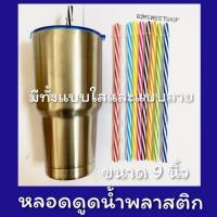 ราคา หลอดแก้วเยติ หลอดพลาสติกแข็ง 9 นิ้ว หลอดดูดน้ำพลาสติก หลอดดูดน้ำ หลอดแข็ง หลอดดูดน้ำเยติ (7487004047)