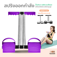 ราคา NeoHome สปริงออกกำลัง สปริงแอโรบิค อุปกรณืฟิตเนส แบบมีที่เหยียบ ออกกำลังกายได้ทุกที่ อุปกรณ์ออกกำลังกาย (14947624601)
