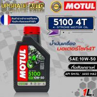 ราคา ถูกสุด โมตุล 5100 น้ำมันเครื่องมอเตอร์ไซค์ 4T Motul 5100 4T 10W 40 10W 50 ขนาด1ลิตร กึ่งสังเคราะห์ มีตัวเลือกสินค้า (18089043841)
