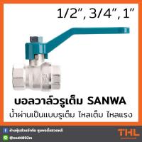 ราคา บอลวาล์ว รูเต็ม SANWA ขนาด 1 2 3 4 1 นิ้ว 4หุล 8หุล บอลวาล์วซันวา บอลวาล์วทองเหลือง Ball Valve (17504726920)