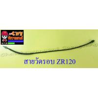 ราคา สายวัดรอบ ZR120 13482 (5138824839)