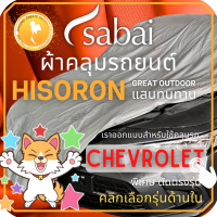 ราคา SABAI ผ้าคลุมรถยนต์ CHEVROLET เนื้อผ้า HISORON ผ้าคลุมรถตรงรุ่น สำหรับ Captiva Colorado Cruze Sonic Trailblazer ผ้าคลุมสบาย ผ้าคลุมรถ sabai cover ผ้าคลุมรถกะบะ ผ้าคลุมรถกระบะ (13517950510)