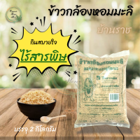ราคา ข้าวกล้องหอมมะลิ บ้านราช ยอดอาหารอายุวัฒนะ ไร้สารพิษ บรรจุ 2 กิโลกรัม (17315801549)