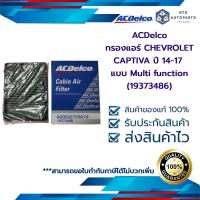 ราคา กรองแอร์ CHEVROLET CAPTIVA ปี 14 17 แบบ Multi function 19373486 (13395277218)