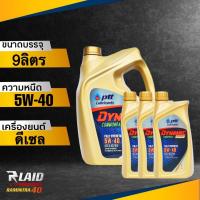 ราคา น้ำมันเครื่อง ปตท Ptt Dynamic Commonrail 5W 40 ดีเซล สังเคราะห์แท้ 100 ตัวเลือก 6L 7L 8L 9L ไดนามิค คอมมอนเรล (18345655945)