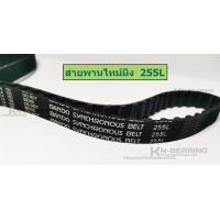 ราคา สายพานไทม์มิ่ง 255L สายพานเครื่องตีแป้ง เครื่องผสม สายพานร่อง L จำนวน 68 ฟัน สายพาน BANDO (11806527055)