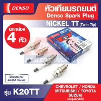 ราคา SPARK PLUG Nickel TT Twin Tip DENSO รุ่น K20TT หัวเทียนรถยนต์ CHEVROLET HONDA MITSUBISHI TOYOTA SUZUKI 1ชุด4หัว เดนโซ่ แท้ สินค้าคุณภาพ ของแท้ 100 (12513141817)