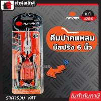 ราคา ส่งทุกวัน PUMPKIN คีมปากแหลม มีสปริง 6 นิ้ว รุ่น 14454 PTT RP150S คีมตัดและหนีบ Long Nose Pliers A36 02 (402014606)