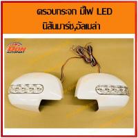 ราคา ฝาครอบกระจกNissan Almera สีขาว กระจกมองข้าง LED สีขาว อะเมร่า almera มาร์ช march (8959510574)