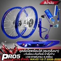 ราคา ล้อโล ชุดล้อโลพร้อมใส่ WAVE110i ปี09 20 ดุมกลึงเงา สีน้ำเงิน กันร้อน คันเกียร์ ขาตั้งข้าง สีน้ำเงินล้วน WAVE110i กระจกแต่งทรง 4 เหลี่ยมสีน้ำเงิน (9029695024)