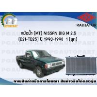 ราคา หม้อน้ำ MT NISSAN BIG M 2 5 D21 TD25 จำนวน 1 ลูก ปี 1990 1998 ADR (7470491159)