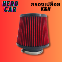 ราคา กรองเปลือยรถยนต์ กรองอากาศรถยนต์ กรองอากาศ กรองเปลือย K N ปาก 3นิ้ว กรองอากาศแต่งรถยนต์และกรองเปลือยรถยนต์ (19484612564)