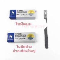 ราคา ใบมีด STRONG Hเเท้ จักรโพ้งใหญ่ อุตสาหกรรม ขายเป็น คู่ และ แบบเดี่ยว (7679605755)