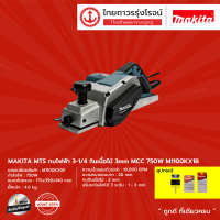 ราคา MAKITA MTS M1100 กบไฟฟ้า3 1 4 รุ่น M1100KX1B ครบชุด กล่องพลาสติก กินเนื้อไม้ 3mm MCC 750w ชิ้น (7949735611)