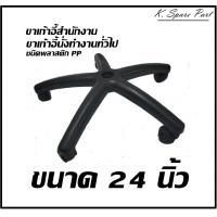 ราคา ขาเก้าอี้สำนักงาน ชนิดพลาสติก PP ขาเก้าอี้นั่งทำงานทั่วไป อะไหล่เก้าอี้สำนักงาน พร้อมส่งทันที (20581732246)