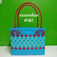 ราคา กระเป๋าสานพลาสติกราคาถูก ตะกร้าสานพลาสติกใบเล็กแบบเหลี่ยม ขนาด11 19 16 cm ราคาถูก (20568781050)