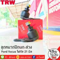ราคา ส่งฟรี TRW ลูกหมากปีกนก ล่าง FORD FOCUS 21มิล รหัส JBJ740 2 ชิ้น ยี่ห้อ TRW ลูกหมากปีกนก ลูกหมากปีกนกล่าง ฟอร์ดโฟกัส 21มิล (9111662283)