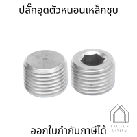 ราคา ปลั๊กอุดตัวหนอนเหล็กชุบ มี5 ขนาด 1หุน 2หุน 3หุน 4หุน 6หุน (16453744046)