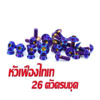 ราคา น็อตชุดสีเลส LS125 น็อตชุดสี สแตนเลสแท้ แอลเอส น็อตชุดเฟรม LS 125 26 ครบชุดทั้งคัน อะไหล่แต่ง LS น็อตคอนโซลชุดสี LS (16114845507)