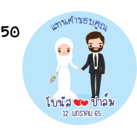 ราคา สติ๊กเกอร์น่ารัก สติ๊กเกอร์ติดของชำร่วย ของชำร่วย แต่งงาน แทนคำขอบคุณ save the date weding sticker label ฉลากของชำร่วย สติ๊กเกอร์งานแต่ง (16366218207)