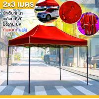ราคา DBR เต็นท์ขายของ กันแดด จอดรถ เต็นท์พับ เต็นท์สนาม เต็นท์ออกบูท ขนาด 2 x 3 เมตร ผ้าใบหนา 600D TNT 423 (16438176381)