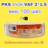 ราคา VAF สายไฟภายในอาคาร สายไฟVAF สายไฟ PKS ขนาด 2 1 5 ขดละ 20 เมตร 30 เมตร 50 เมตร 90 เมตร และ100 เมตร สายทองแดงแท้ มี มอก ส่งเร็ว มีบริการเก็บเงินปลายทาง (15219803492)