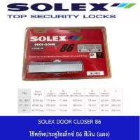 ราคา SOLEX DOOR CLOSER 86 โช๊คอัพประตูโซเล็กซ์ 86 สีเงิน สีน้ำตาลเมทัลลิค แผง มีของพร้อมส่ง (15699073804)