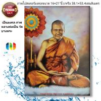ราคา ภาพโปสเตอร์มงคล หลวงพ่อเปิ่น วัดบางพระ ขนาด15 21 นิ้ว (14544604943)