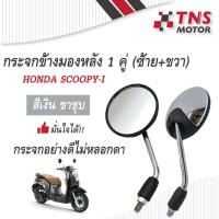 ราคา กระจก HONDA SCOOPY I ซ้ายขวา กระจกไม่หลอกตา กระจกมองข้างมอเตอร์ไซด์ (6357282318)