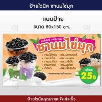ราคา ป้ายชานมไข่มุก ป้ายไวนิลชานมไข่มุก ขนาด 80x150 cm ชานมไข่มุก สีสวย คมชัด พร้อมเจาะตาไก่ ค่าส่งถูก (12622616200)
