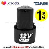 ราคา แบต สว่านไร้สาย 12 โวลล์ แบต Li ion ใช้กับสว่านไร้สาย Makita Maktec Bolid MillTec Bonchi Etop และ อื่นๆ (800602043)