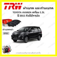 ราคา TRW ผ้าเบรค ก้ามเบรค รถยนต์ TOYOTA AVANZA เครื่อง 1 5L โตโยต้า อแวนซา ปี 2011 ถึงปีปัจจุบัน (18969843123)