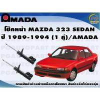 ราคา โช๊คหน้า MAZDA 323 SEDAN ปี 1989 1994 1 คู่ AMADA (11536591614)