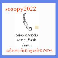 ราคา ชุดสี Scoopyi 2022 ชุดสีสกุ๊ปปี้ 2022 ขายแยกชิ้น อะไหล่แท้เบิกศูนย์ HONDA สีเทา ขาว ฝาครอบไฟหน้า Scoopyi ฝาครอบท้าย Scoopyi บังโคลนหน้า Scoopy i แท้100 (14485941732)