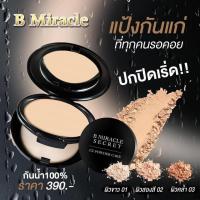 ราคา แป้งพับผสมรองพื้น B MIRACLE SECRET CC POWDER CAKE แป้งบีมิราเคิล (20860717640)