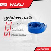 ราคา NASH สายส่งน้ำ PVC 1 1 2 นิ้ว x 100 เมตร ROL (13219738426)
