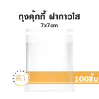 ราคา ถุงคุ้กกี้ ซองคุ้กกี้ คุ้กกี้ ถุงคุกกี้ ซองคุกกี้ คุกกี้ ซองสบู่ ถุงสบู่ ซองซีลกลาง ซองฝากาว (17941541247)