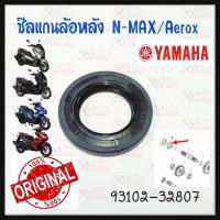ราคา ซีลแกนล้อหลัง แท้ศูนย์ YAMAHA สำหรับ AEROX 155 ปี 2017 2022 และ NMAX 155 ปี 2016 2022 รหัส 93102 32807 YAMAHA 1ชิ้น (19292479132)