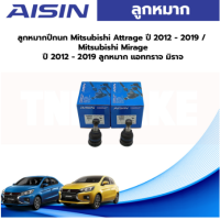 ราคา Aisin ลูกหมากปีกนก Mitsubishi Attrage ปี 2012 2019 Mitsubishi Mirage ปี 2012 2019 ลูกหมาก แอททราจ มิราจ (19683619859)