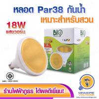 ราคา หลอดไฟ LED PAR38 18W ขั้วเกลียว E27 แสง ส้มวอร์ม Warmwhite BIOENERGYS (12476870142)