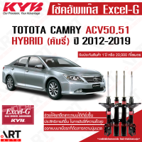 ราคา KYB โช๊คอัพ Toyota Camry Acv50 Asv50 Hybrid โตโยต้า คัมรี่ ปี 2012 2019 kayaba excel g คายาบ้า (16678995301)