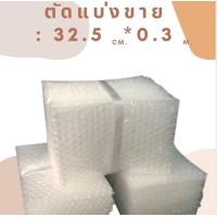 ราคา บับเบิ้ล DIY แบ่งขาย กันกระแทก พลาสติกกันกระแทก พลาสติกห่อสินค้า บับเบิ้ล หน้ากว้าง 32 5 65ซม พร้อมส่ง ถูก (12572392809)