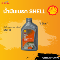 ราคา Shell เชลล์ น้ำมันเบรค น้ำมันเบรก DOT3 ขนาด 1 ลิตร 0 5ลิตร 1ขวด Shell (18427945851)