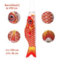 ราคา ธงปลา ธงปลาคราฟ 200 300 ซม ธงปลาญี่ปุ่น ธงปลาคาร์ฟ ธงปลาคาร์พ พร้อมส่ง (6549510794)
