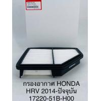 ราคา OEM 17220 51B H00 กรองอากาศ HRV 1 8L ปี 2015 2022 (15950525929)