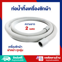 ราคา ES ท่อน้ำทิ้งเครื่องซักผ้า ท่อย่น ความยาว 2 เมตร ใช้ได้กับเครื่องซักผ้าฝาหน้าทุกรุ่น ES 399 702 (21035610935)